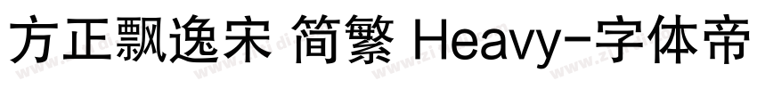 方正飘逸宋 简繁 Heavy字体转换